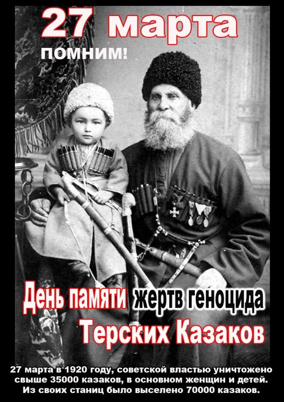 27 марта — день памяти жертв геноцида терского казачества.