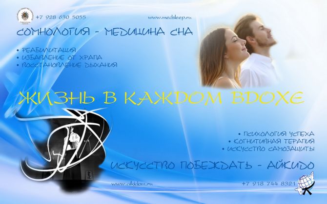 Айкидо и сомнология: жизнь в каждом вдохе.