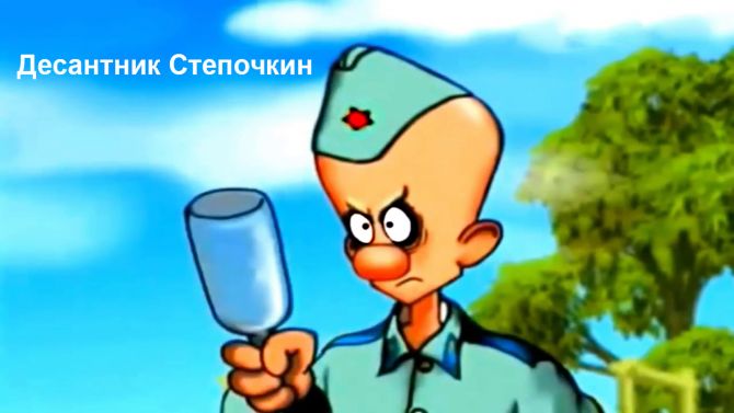 Десантник Стёпочкин