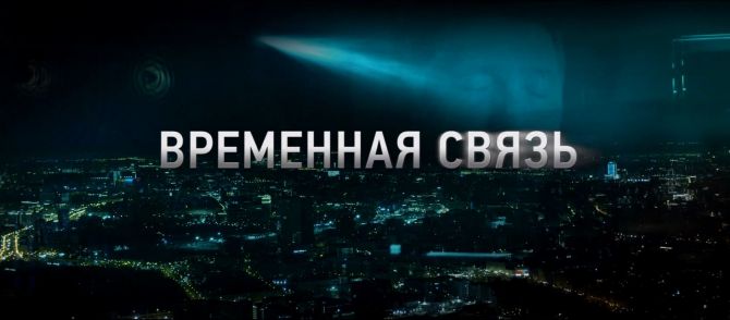 Временная связь