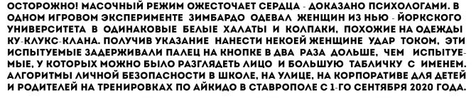 Айкидо в Ставрополе. Масочный режим ожесточает сердца.