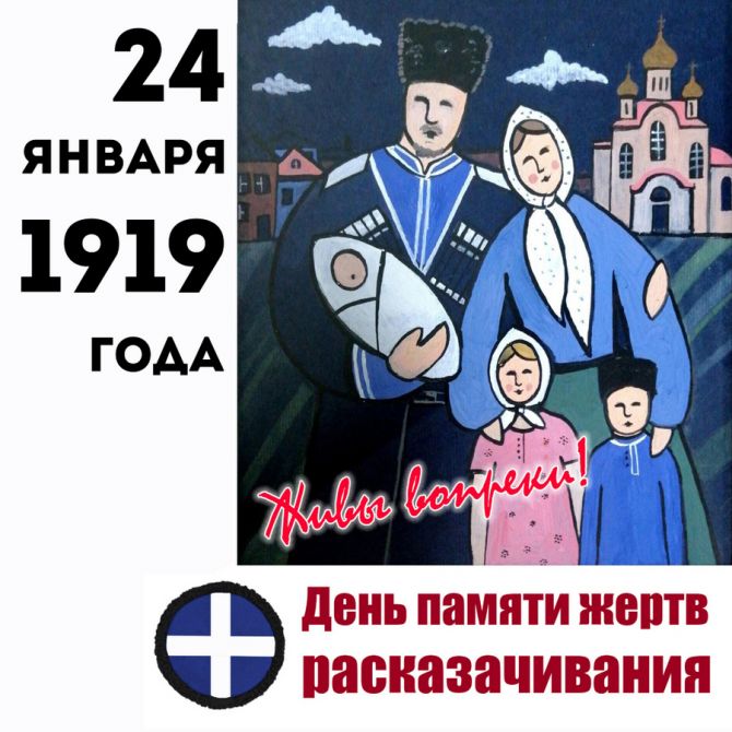 День памяти жертв расказачивания.