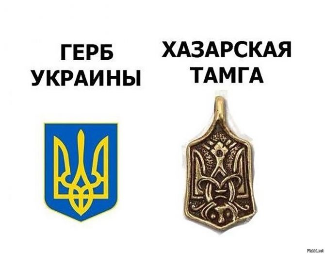 Герб Украины списан с Хазарской тамги