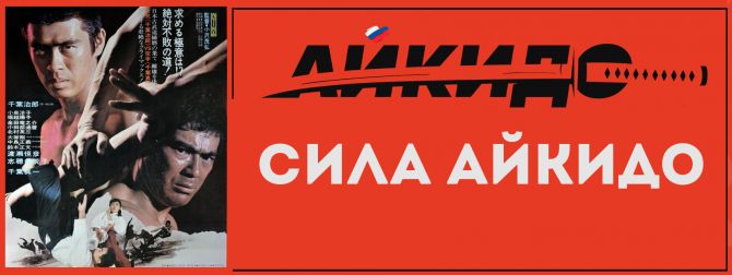 Сила айкидо биографический фильм о Морихэи Уэсиба
