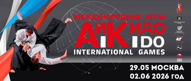 II Международные Игры Айкидо